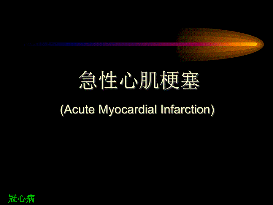 急性心肌梗塞PPT课件.ppt_第1页