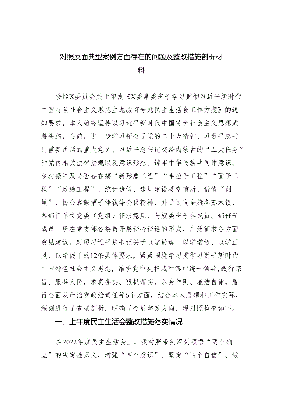 对照反面典型案例方面存在的问题及整改措施剖析材料范文7篇（详细版）.docx_第1页
