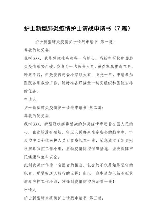 护士新型肺炎疫情护士请战申请书7篇.docx