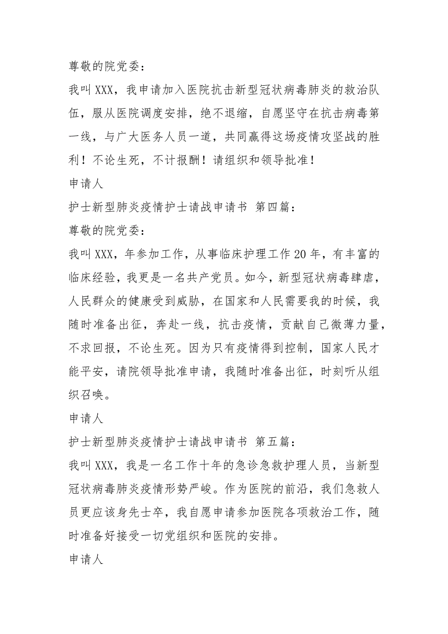 护士新型肺炎疫情护士请战申请书7篇.docx_第2页