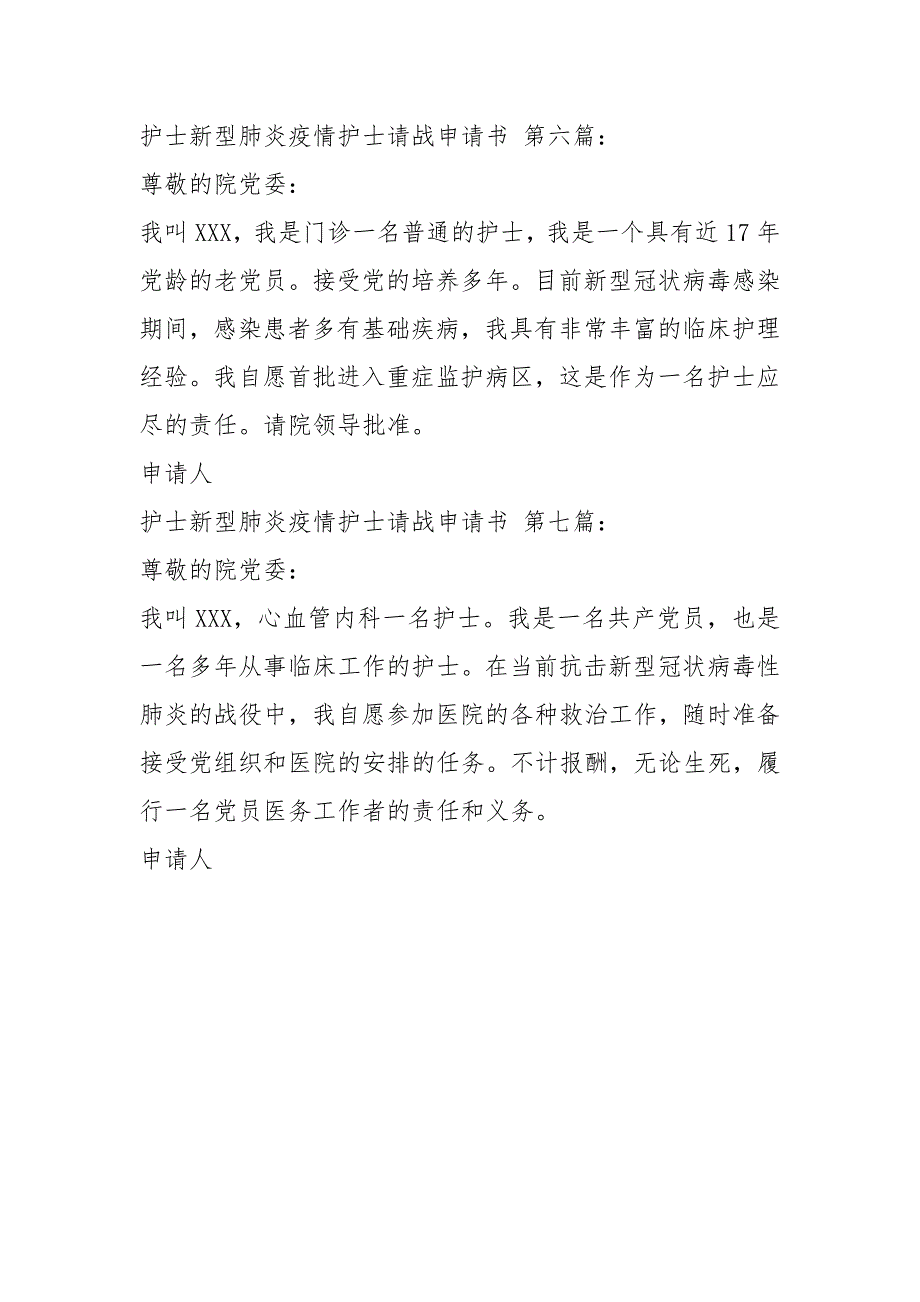 护士新型肺炎疫情护士请战申请书7篇.docx_第3页