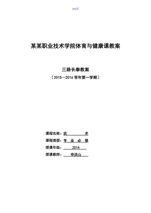 武术教案设计三路长拳.doc