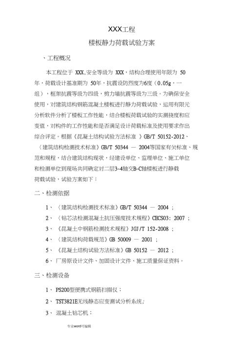 楼板载荷试验方案详细.doc