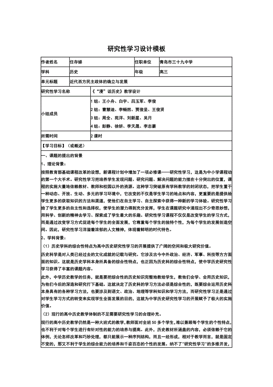 研究性学习设计方案模板作业高三历史.doc_第1页