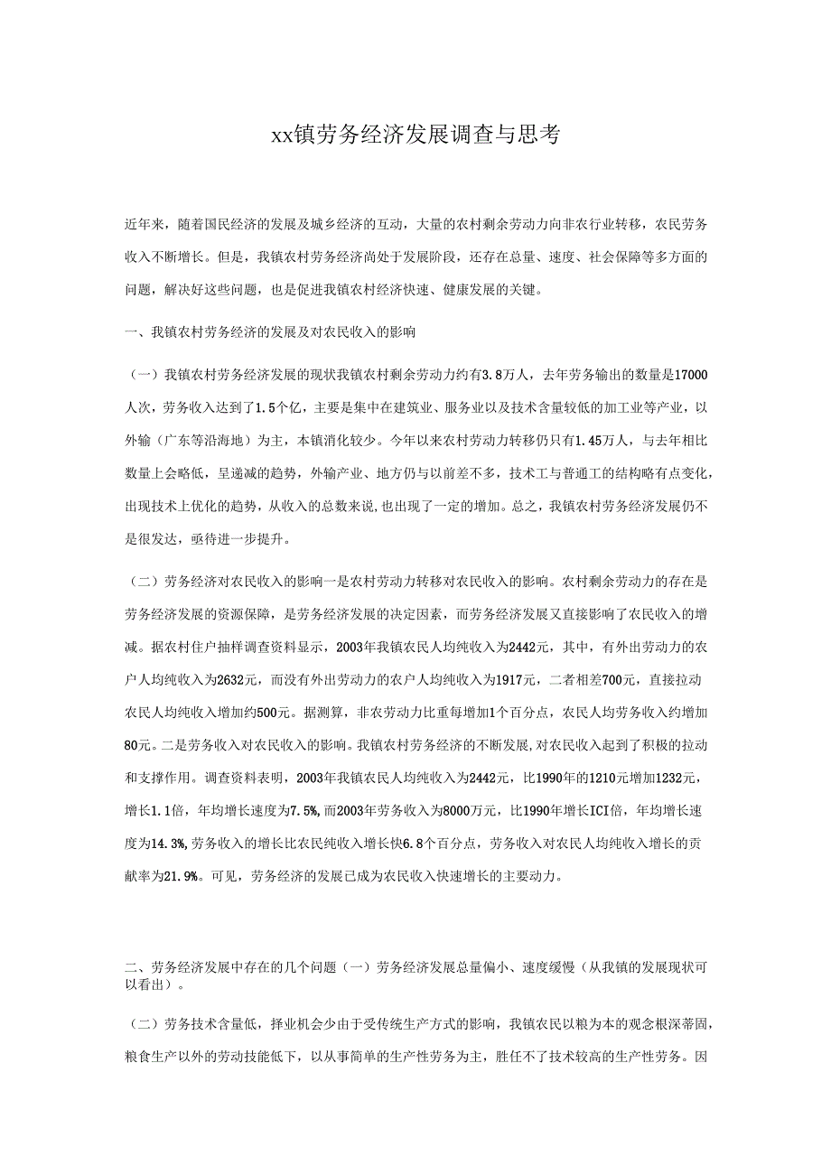 xx镇劳务经济发展调查与思考.docx_第1页