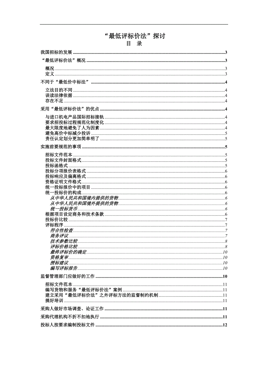 最低评标价法.doc_第1页
