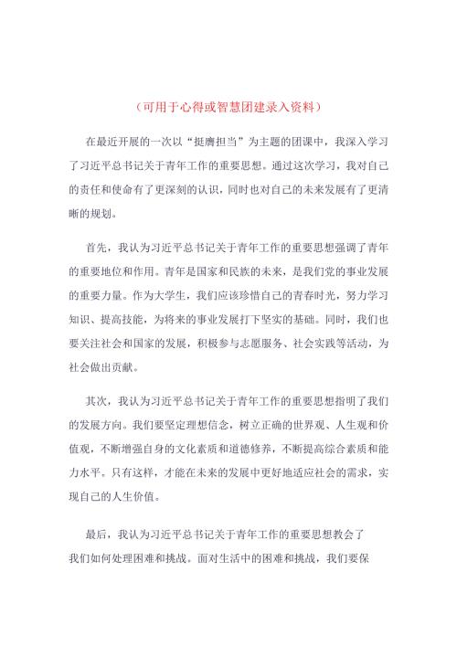 智慧团建挺膺担当录入4篇合集.docx