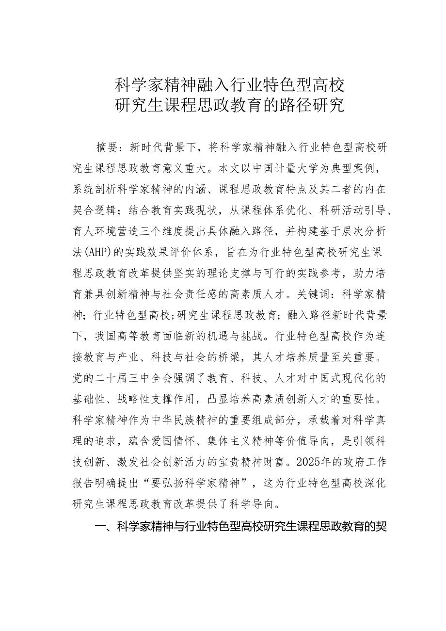 科学家精神融入行业特色型高效研究生课程思政教育的路径研究.docx_第1页