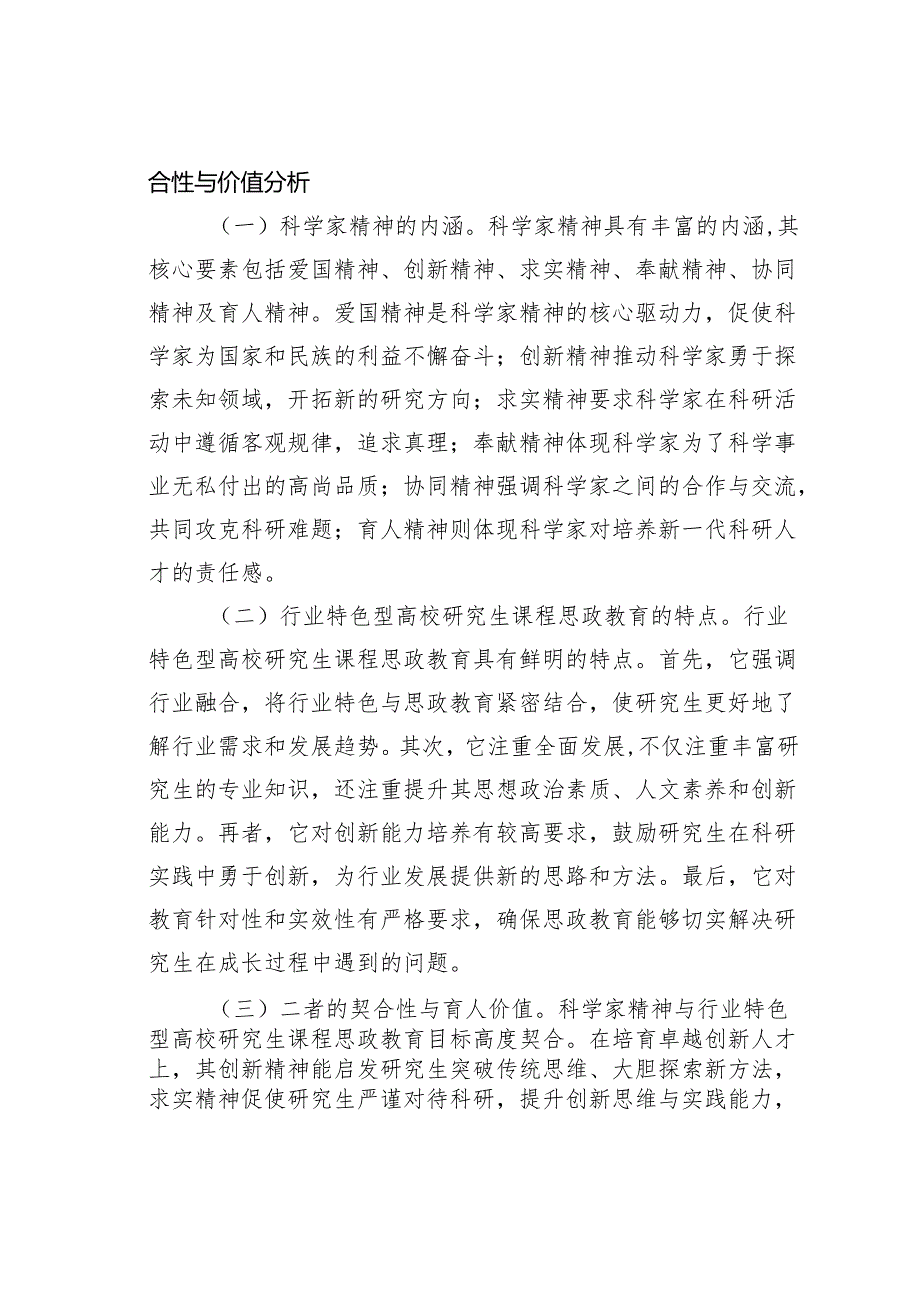 科学家精神融入行业特色型高效研究生课程思政教育的路径研究.docx_第2页