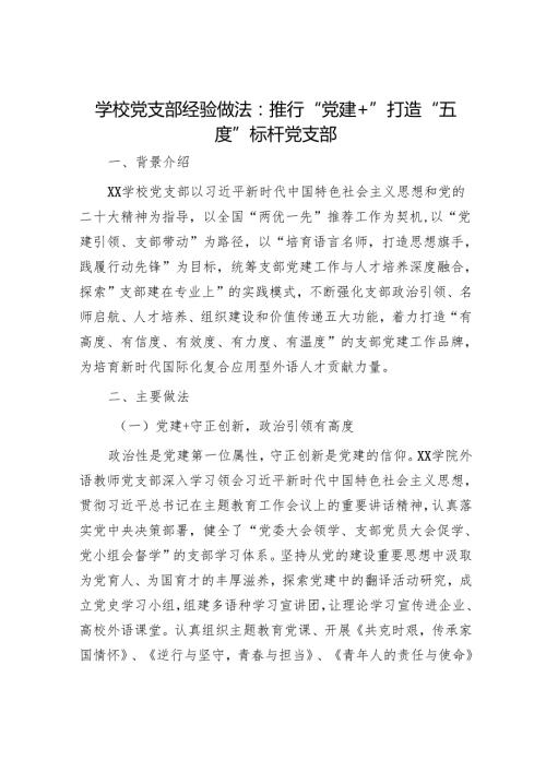 学校党支部经验做法：推行“党建+”打造“五度”标杆党支部.docx
