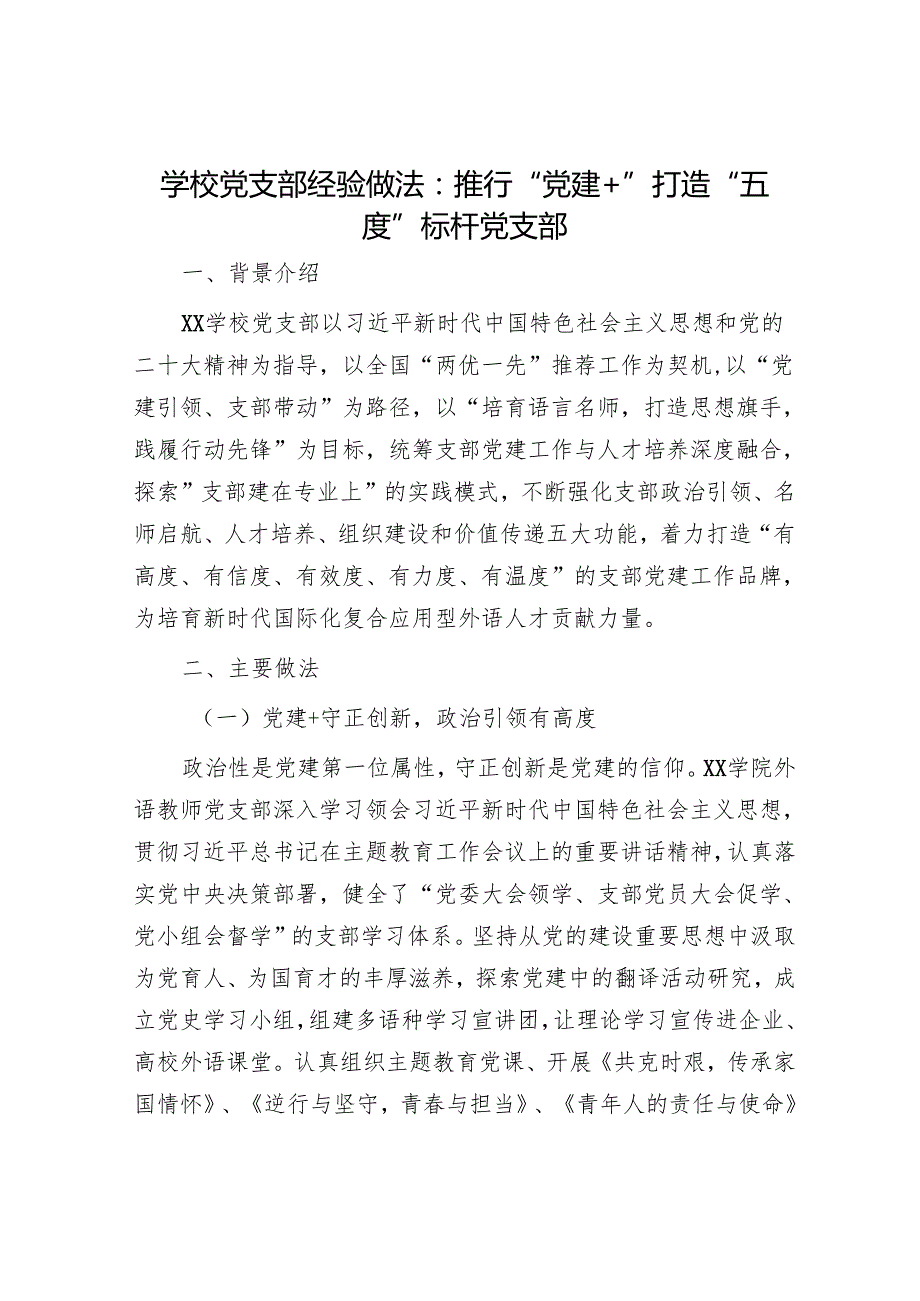 学校党支部经验做法：推行“党建+”打造“五度”标杆党支部.docx_第1页