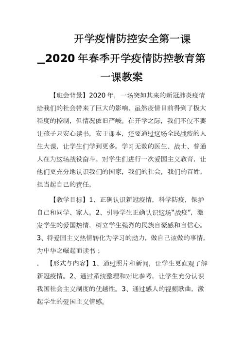 开学疫情防控安全第一课2020年季开学疫情防控教育第一课教案设计.docx