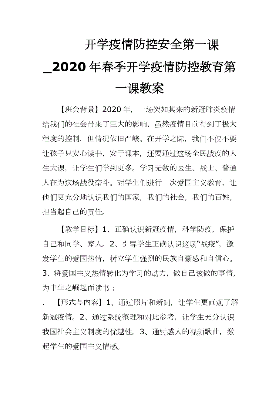开学疫情防控安全第一课2020年季开学疫情防控教育第一课教案设计.docx_第1页