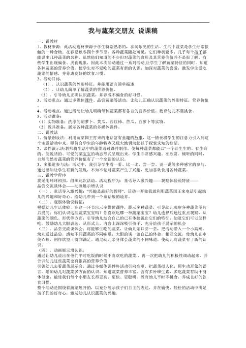 我和蔬菜交朋友说课稿.doc