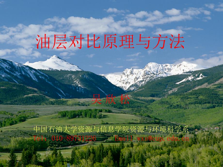 河流相沉积油层划分与对比.ppt_第1页