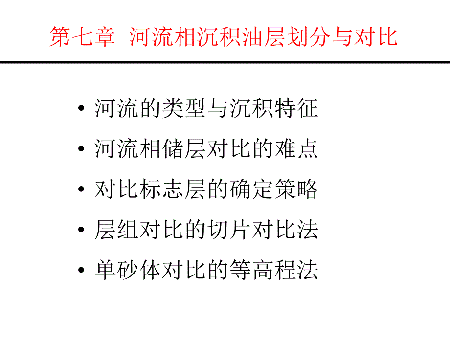 河流相沉积油层划分与对比.ppt_第2页