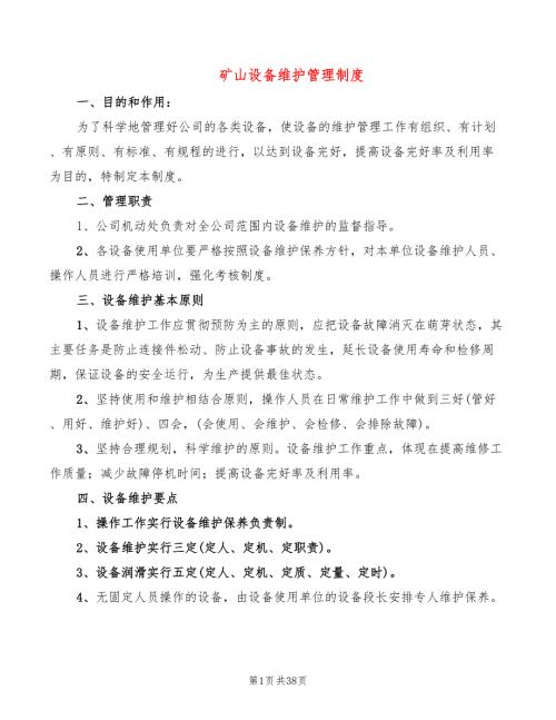 矿山设备维护管理制度5篇.doc