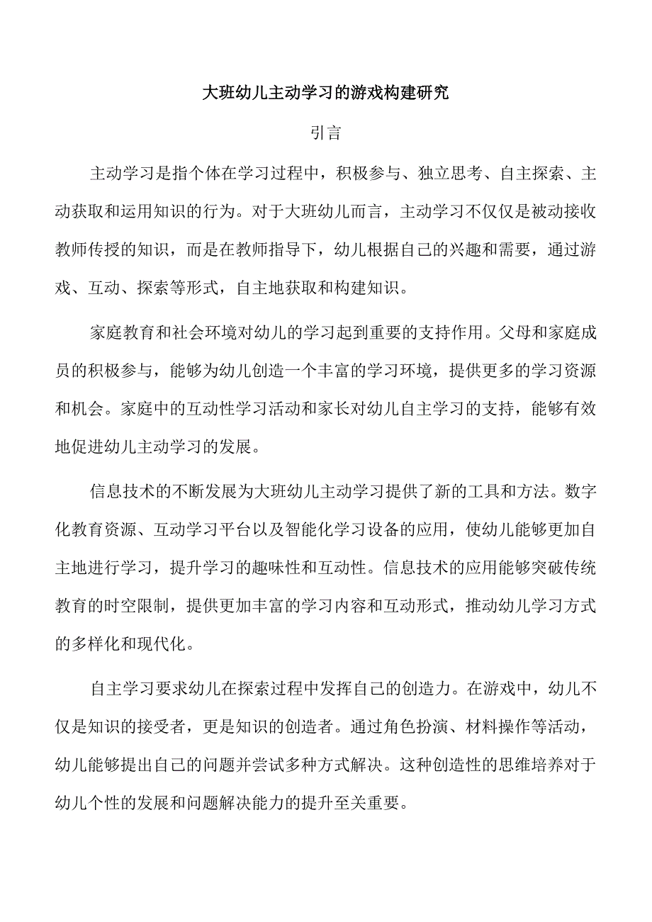 大班幼儿主动学习的游戏构建研究.docx_第1页
