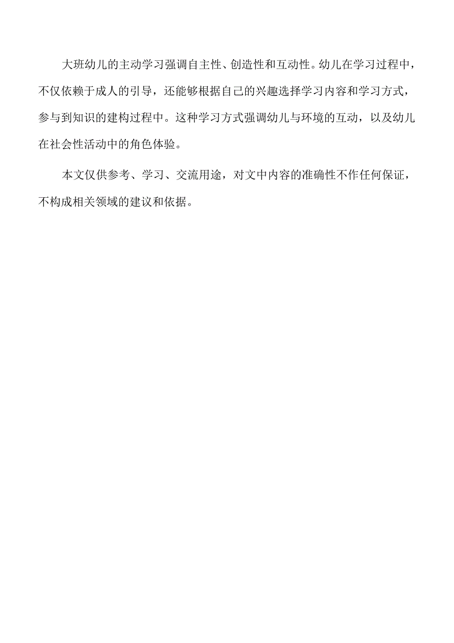 大班幼儿主动学习的游戏构建研究.docx_第2页