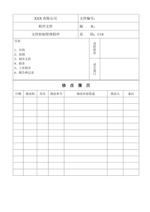 文件控制管理程序.doc