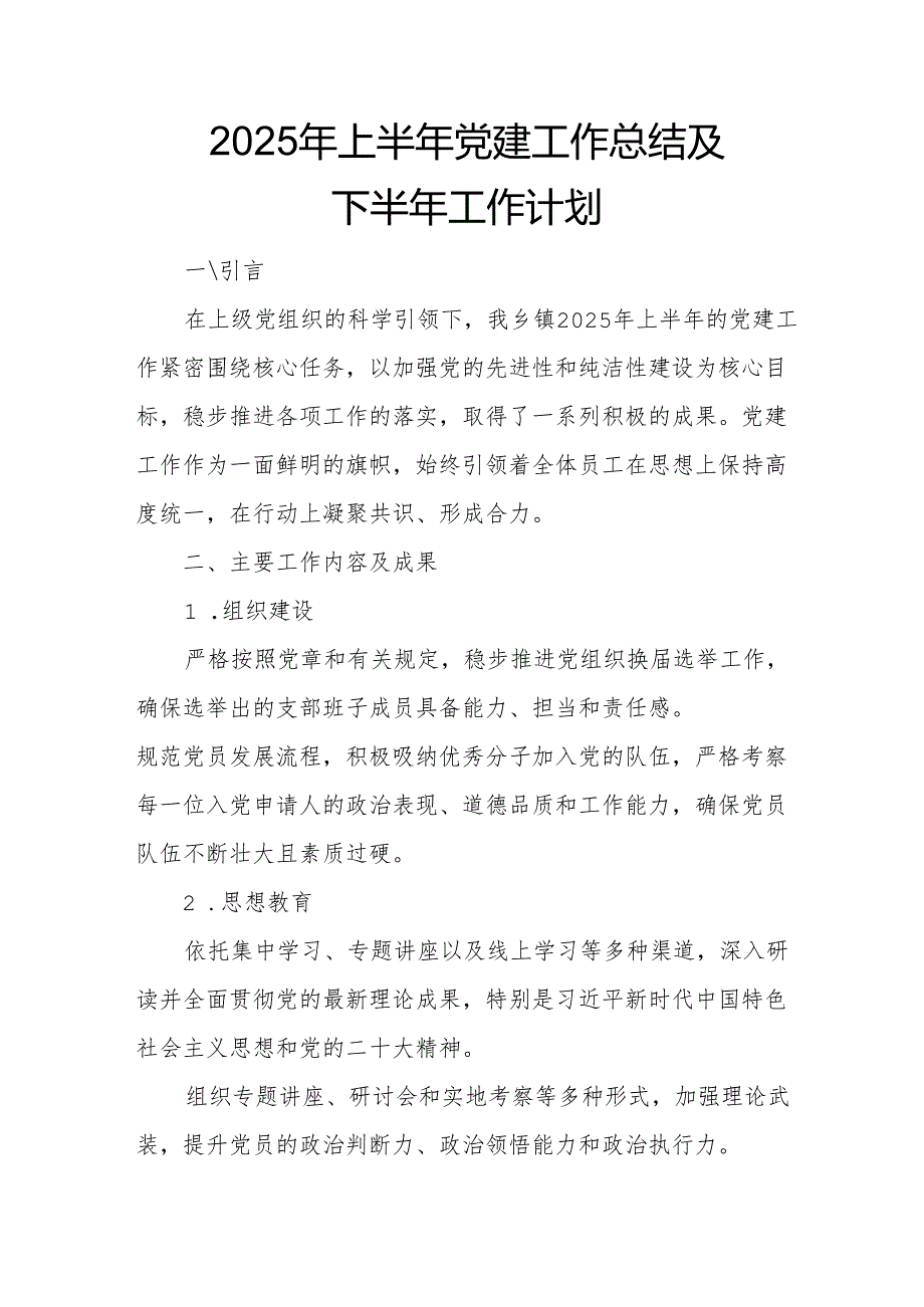 开展2025年上半年党建工作总结及下半年工作计划汇编9份.docx_第1页