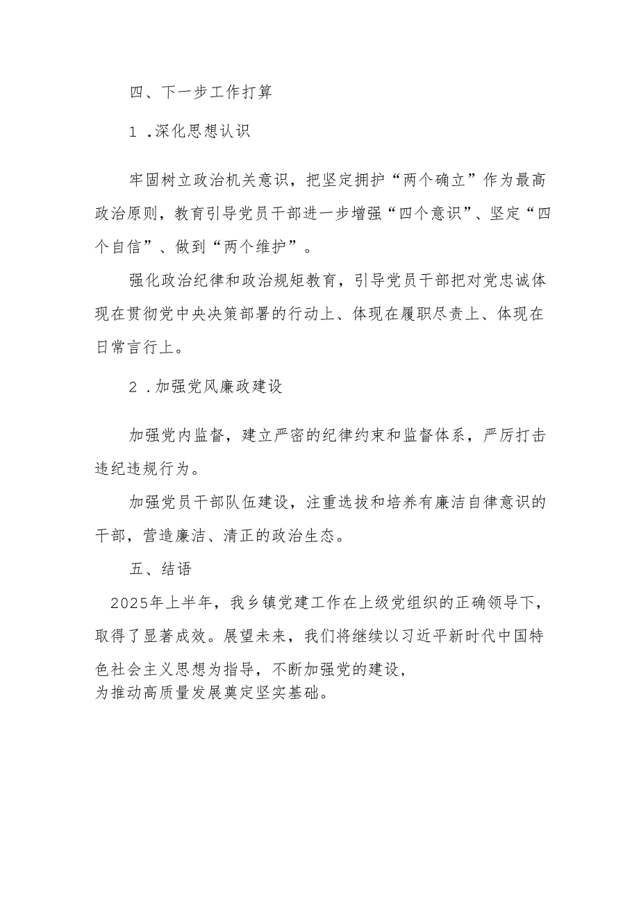 开展2025年上半年党建工作总结及下半年工作计划汇编9份.docx_第3页