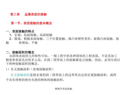 摩擦学表面接触课件.ppt