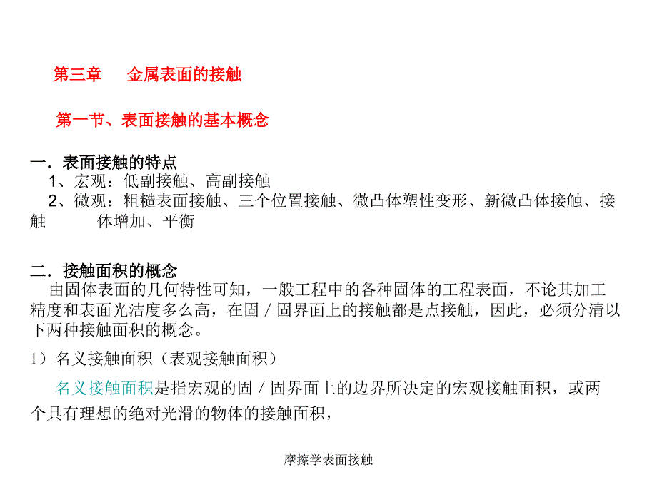 摩擦学表面接触课件.ppt_第1页