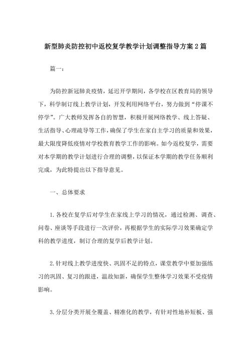 新型肺炎防控初中返校复学教学计划调整指导方案2篇.docx