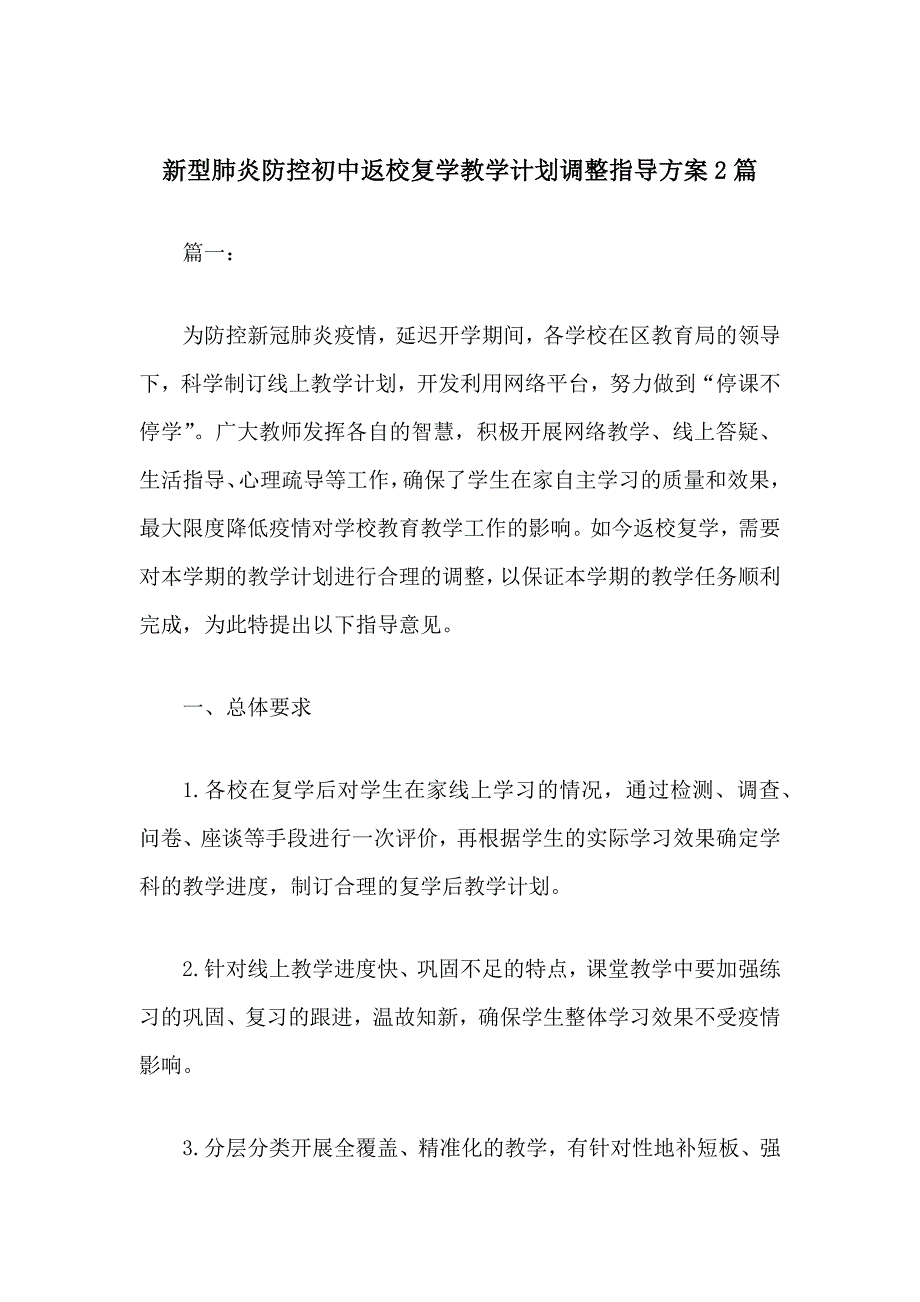 新型肺炎防控初中返校复学教学计划调整指导方案2篇.docx_第1页