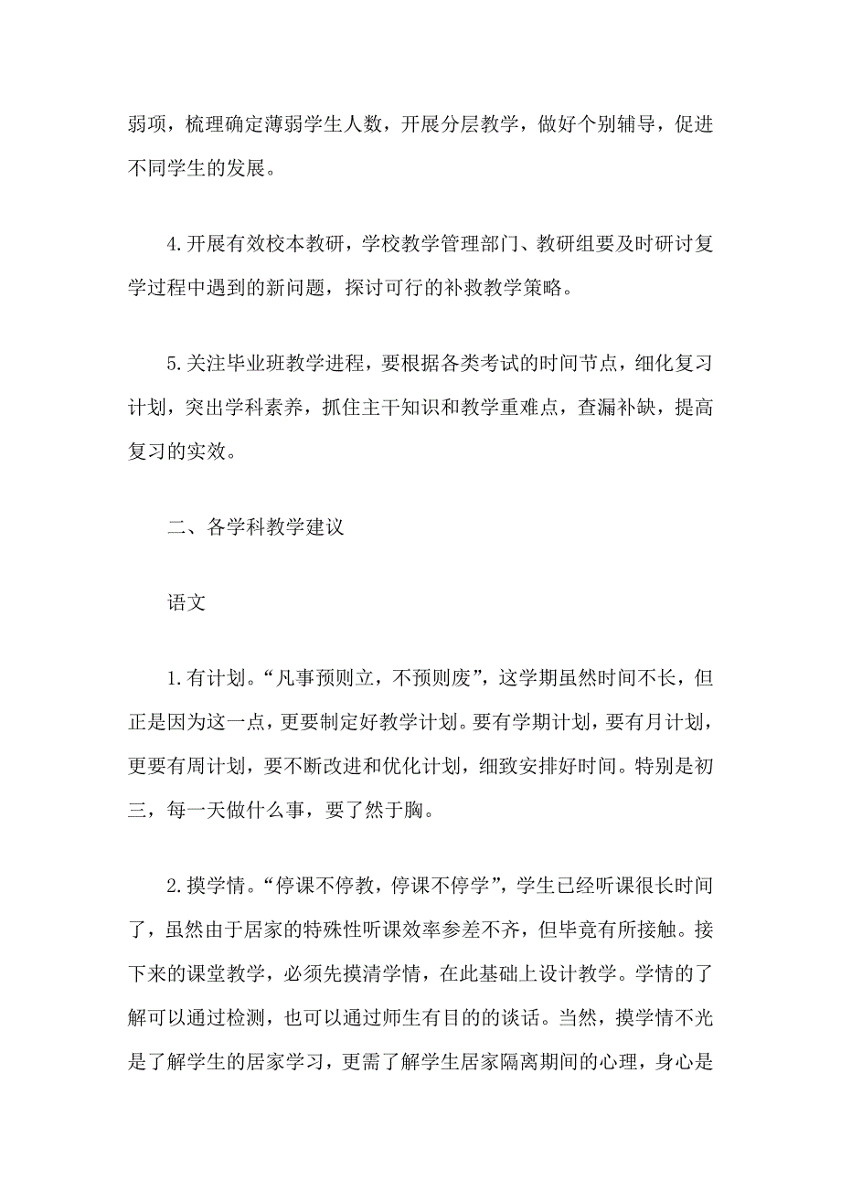 新型肺炎防控初中返校复学教学计划调整指导方案2篇.docx_第2页
