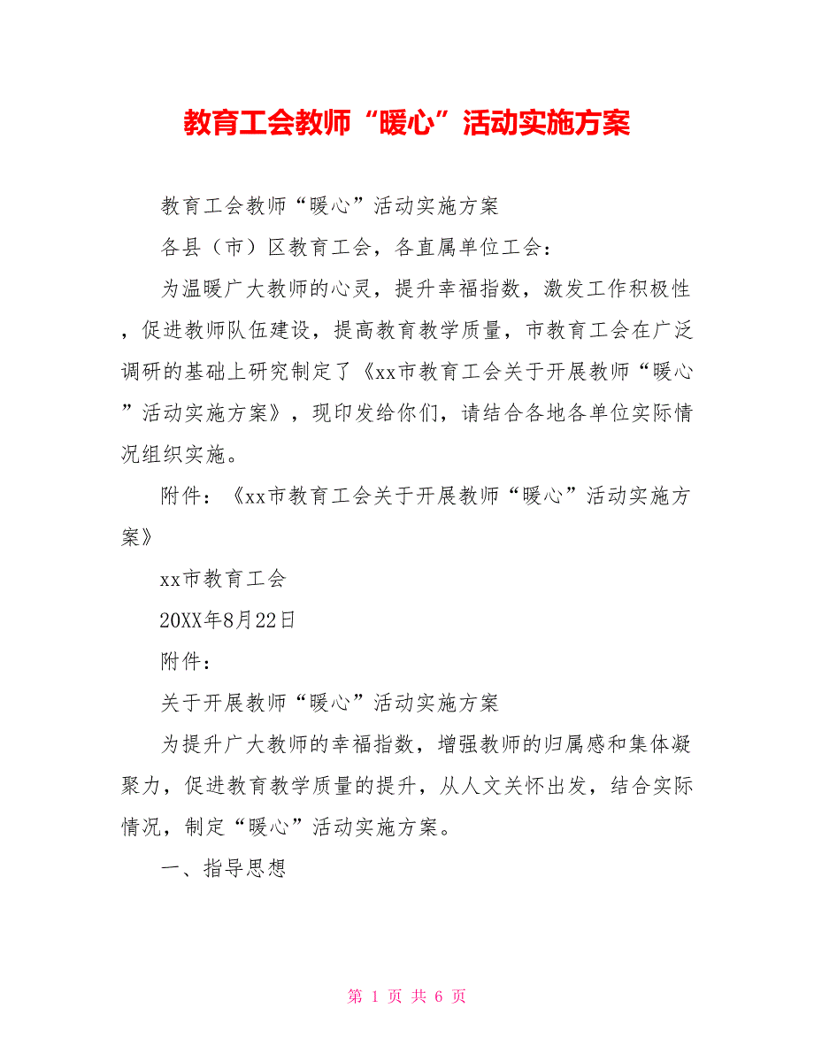 教育工会教师暖心活动实施方案.doc_第1页