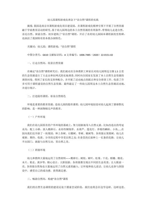 幼儿园课程游戏化理念下亲自然课程的实践.docx