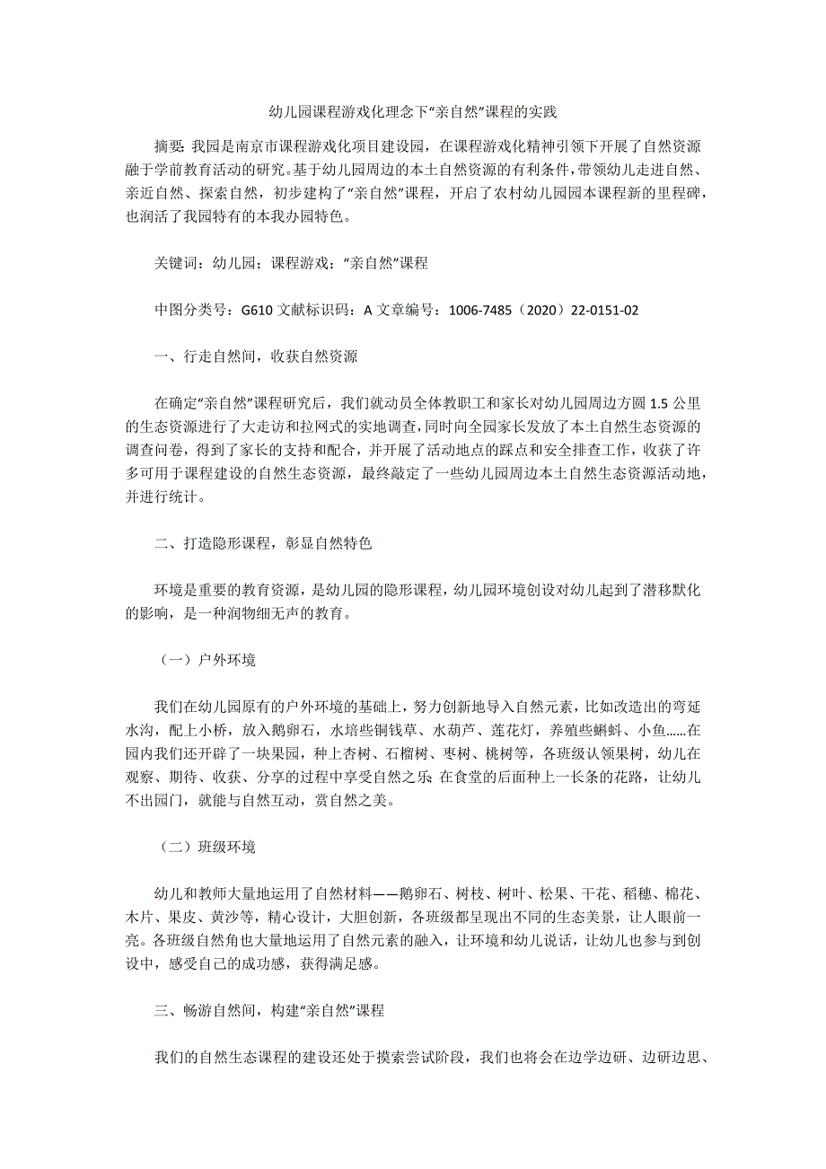 幼儿园课程游戏化理念下亲自然课程的实践.docx_第1页