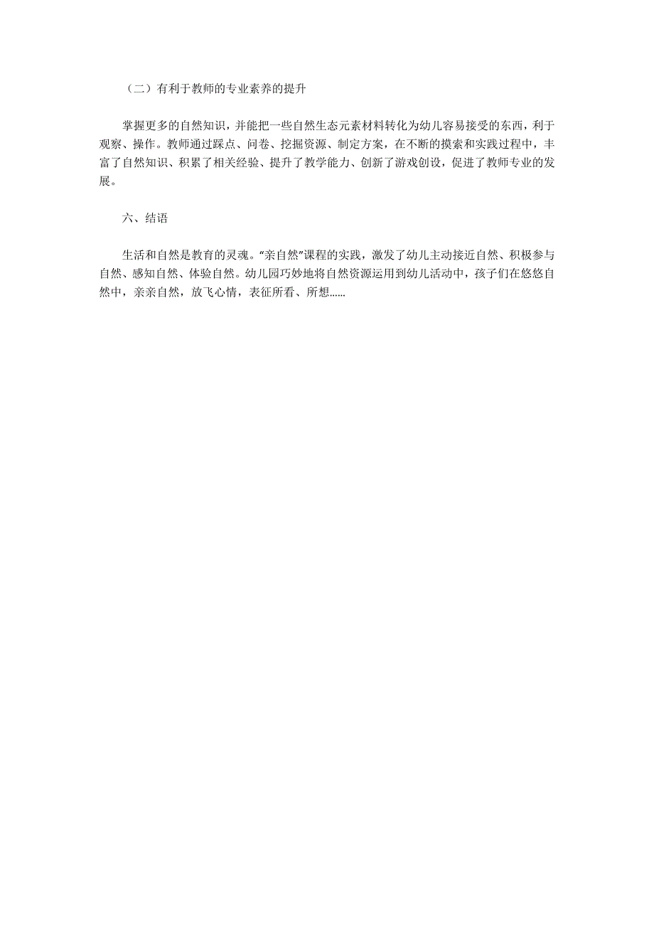 幼儿园课程游戏化理念下亲自然课程的实践.docx_第3页