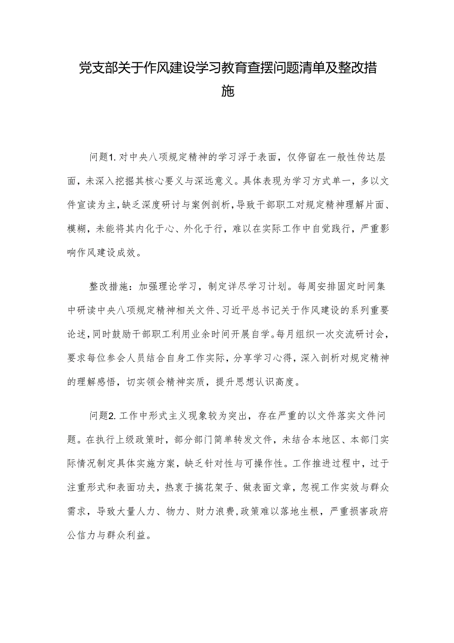 党支部关于作风建设学习教育查摆问题清单及整改措施.docx_第1页
