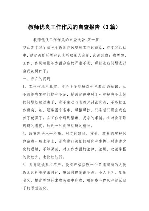教师优良工作作风的自查报告3篇.docx