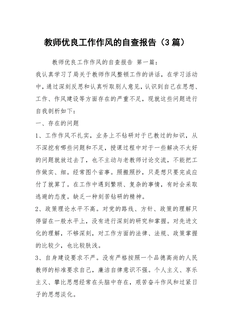 教师优良工作作风的自查报告3篇.docx_第1页