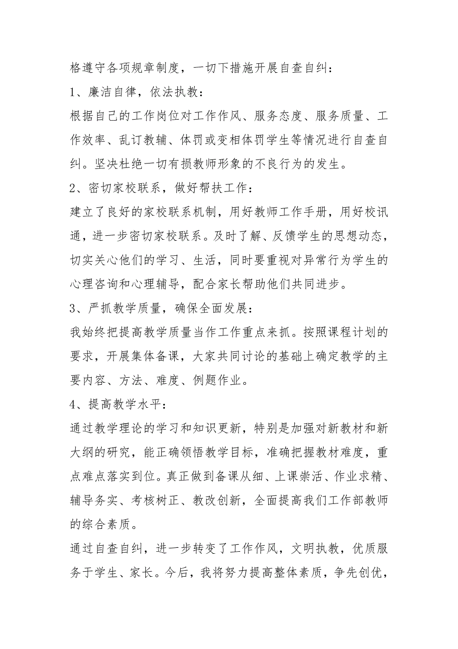 教师优良工作作风的自查报告3篇.docx_第3页