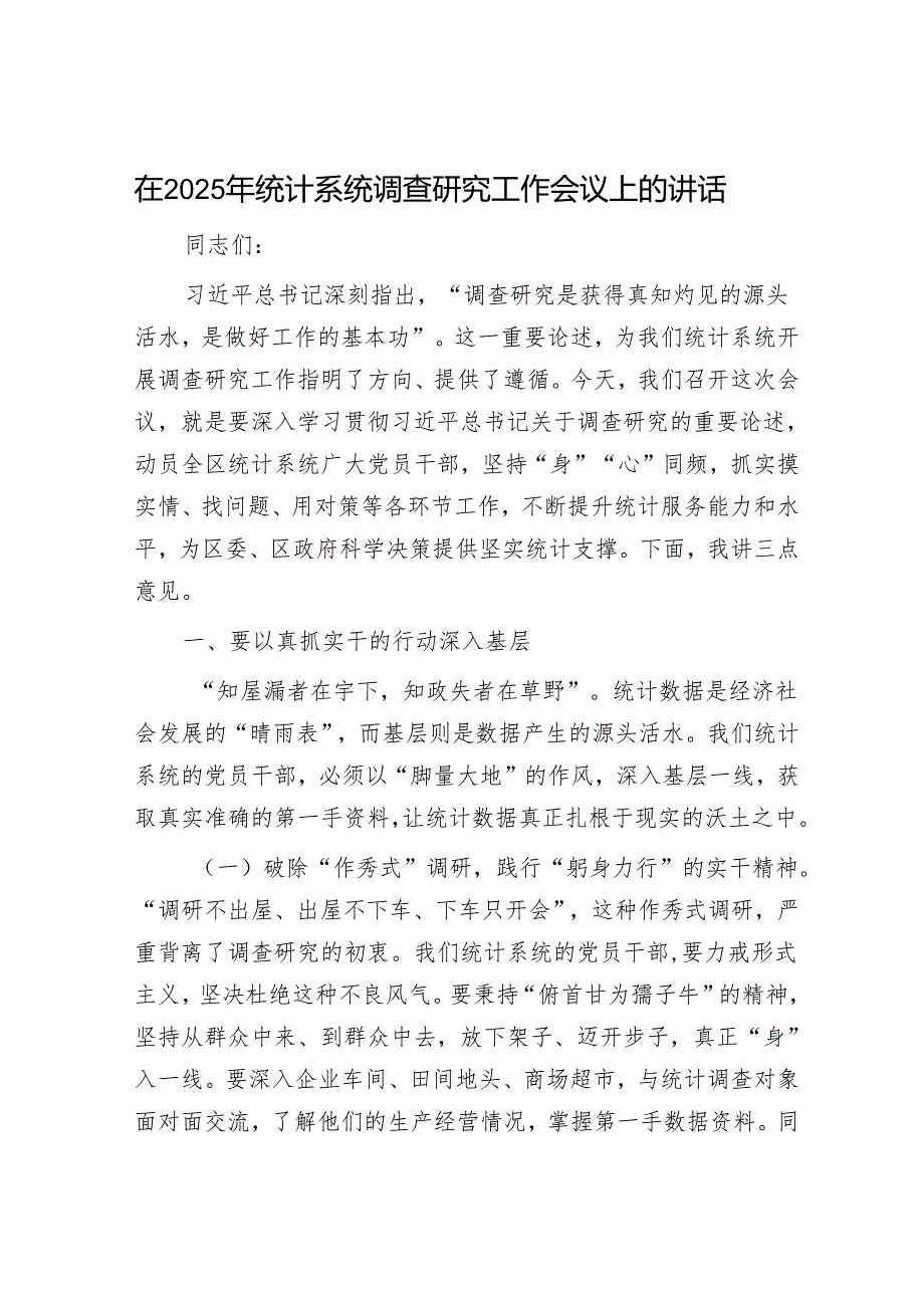 在2025年统计系统调查研究工作会议上的讲话.docx_第1页