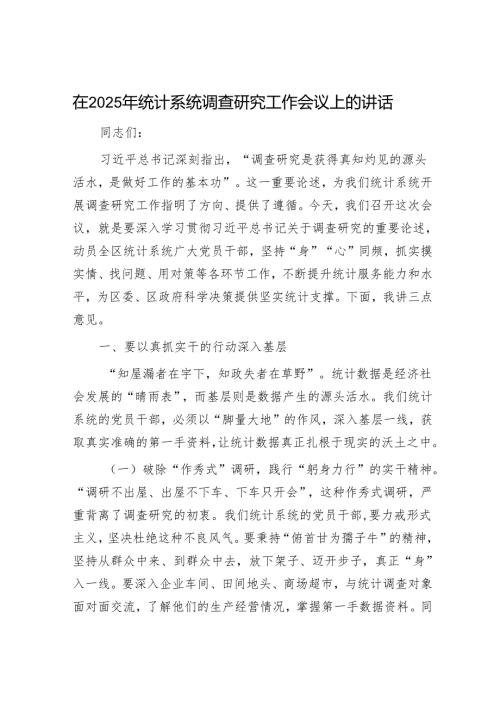 在2025年统计系统调查研究工作会议上的讲话.docx