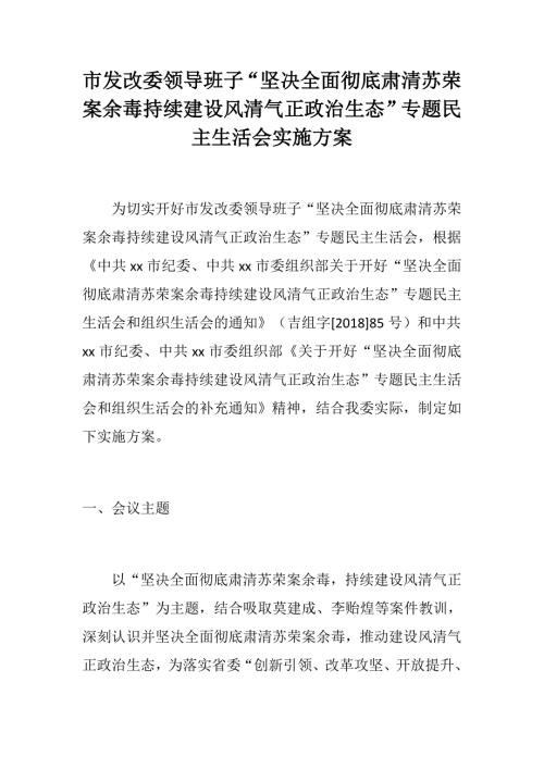 市发改委领导班子坚决全面彻底肃清苏荣案余毒持续建设风清气正政治生态专题民主生活会实施方案.docx