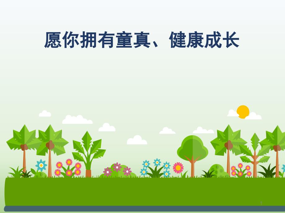 留守儿童心理健康教育讲座ppt课件.ppt_第1页