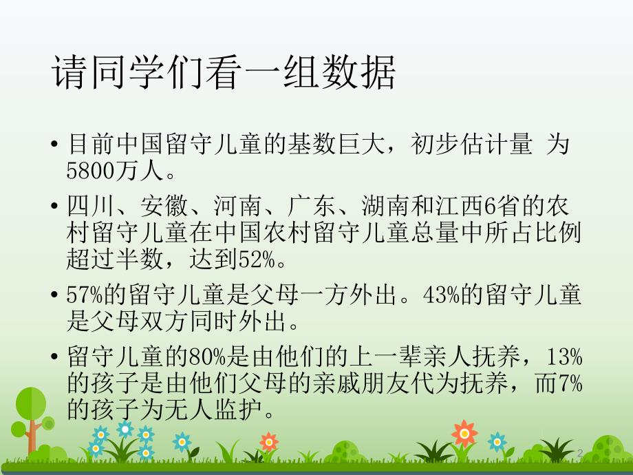 留守儿童心理健康教育讲座ppt课件.ppt_第2页