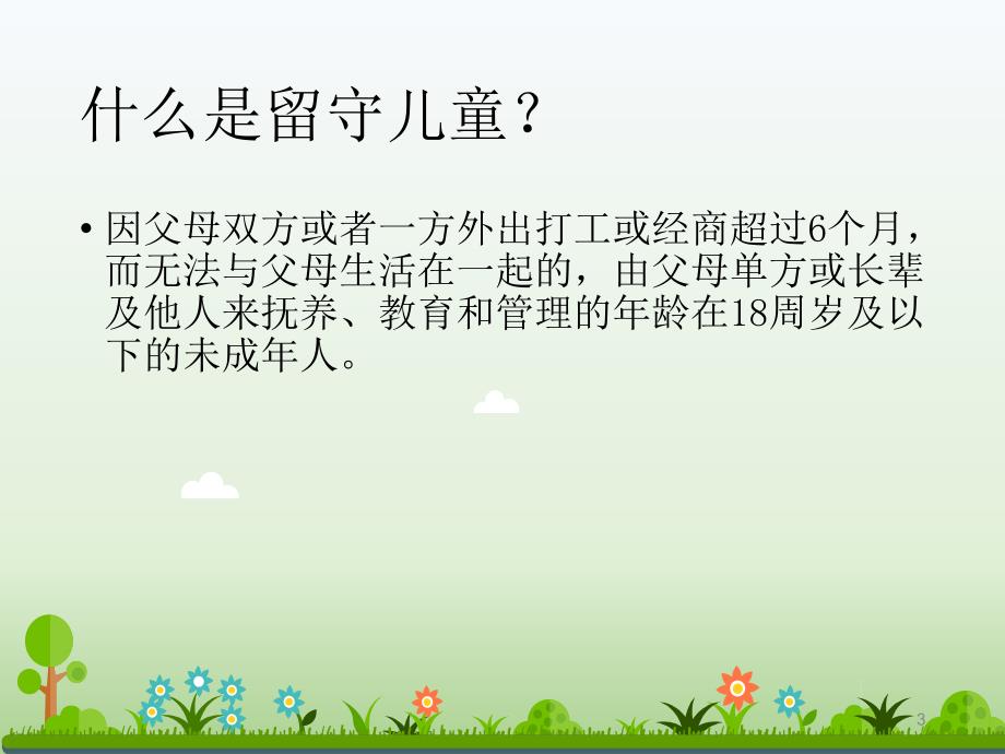 留守儿童心理健康教育讲座ppt课件.ppt_第3页
