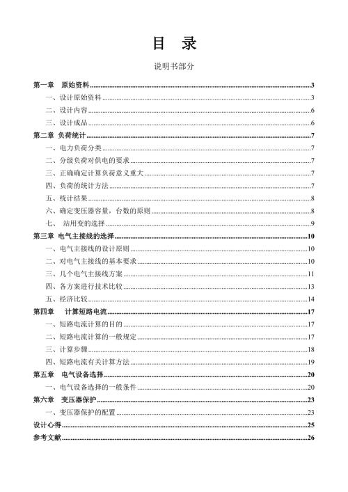 毕业设计论文110kV系统变电所电气部分初步设计.doc