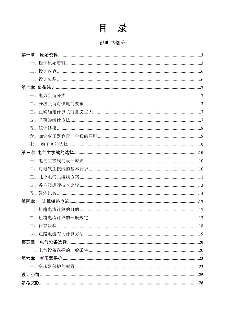 毕业设计论文110kV系统变电所电气部分初步设计.doc_第1页