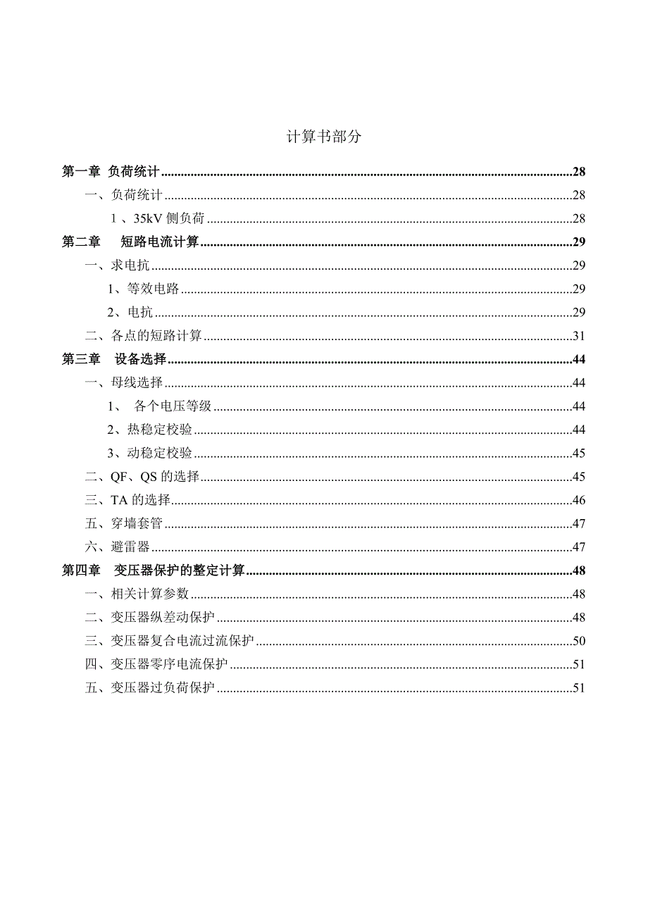 毕业设计论文110kV系统变电所电气部分初步设计.doc_第2页
