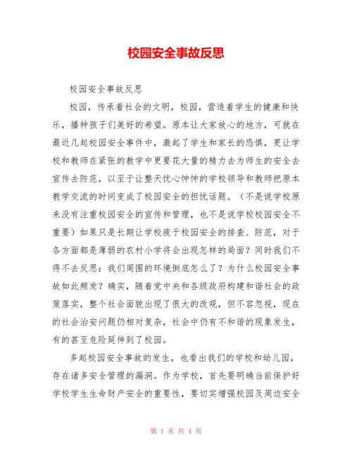 校园安全事故反思.doc