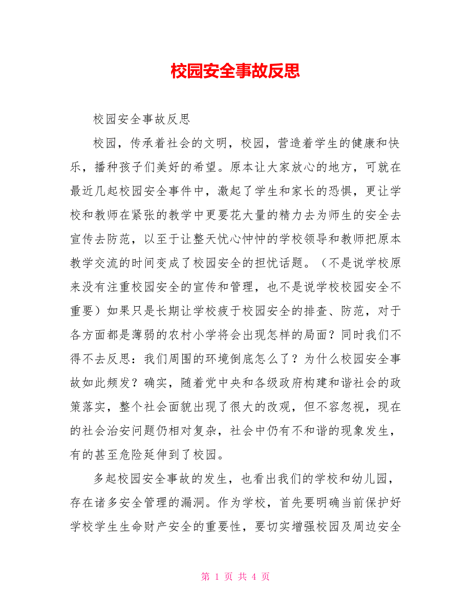 校园安全事故反思.doc_第1页